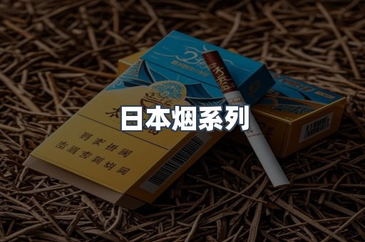 进口香烟